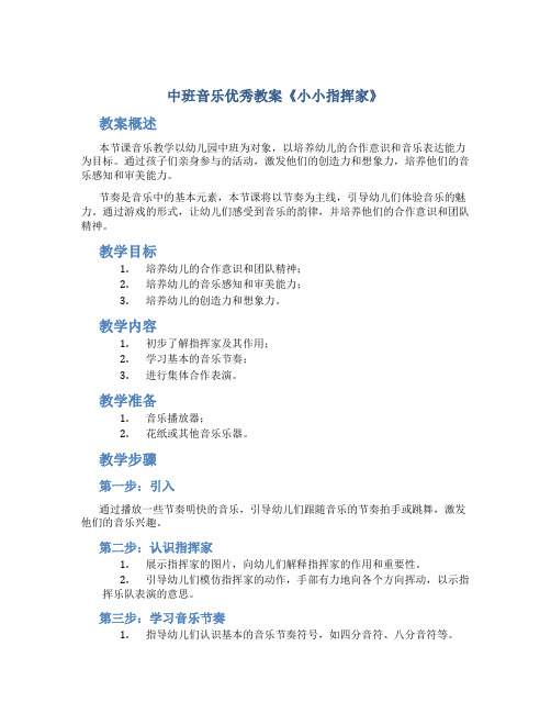 中班音乐优秀教案《小小指挥家》