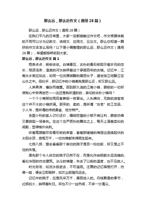 那么远，那么近作文（通用28篇）