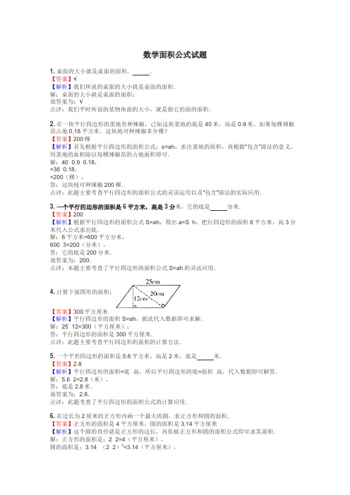 数学面积公式试题
