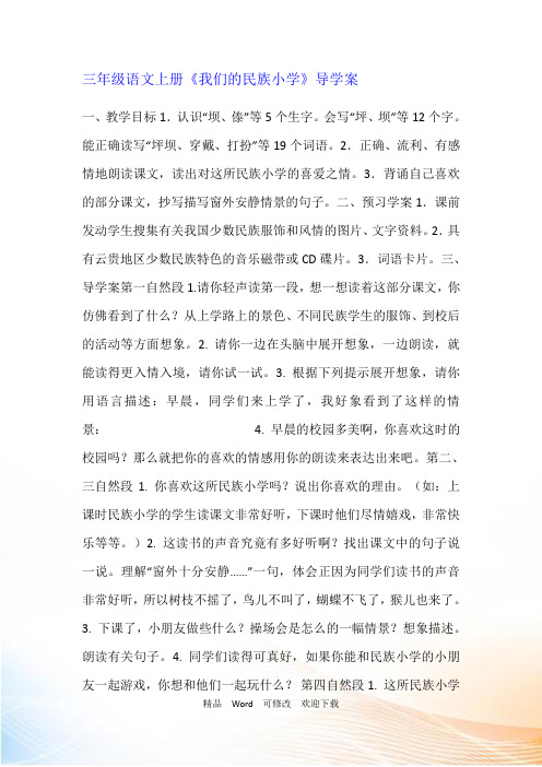 【省赛课教案】三年级语文上册《我们的民族小学》导学案