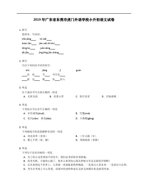 2019年广东省东莞市虎门外语学校小升初语文试卷