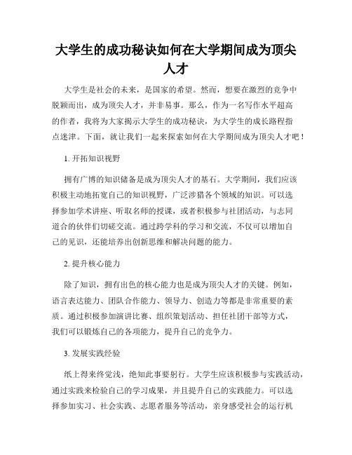 大学生的成功秘诀如何在大学期间成为顶尖人才