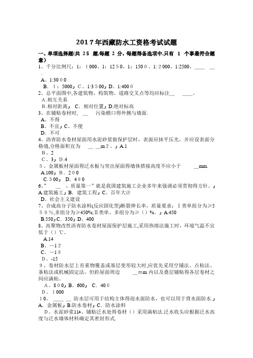2017年西藏防水工资格考试试题