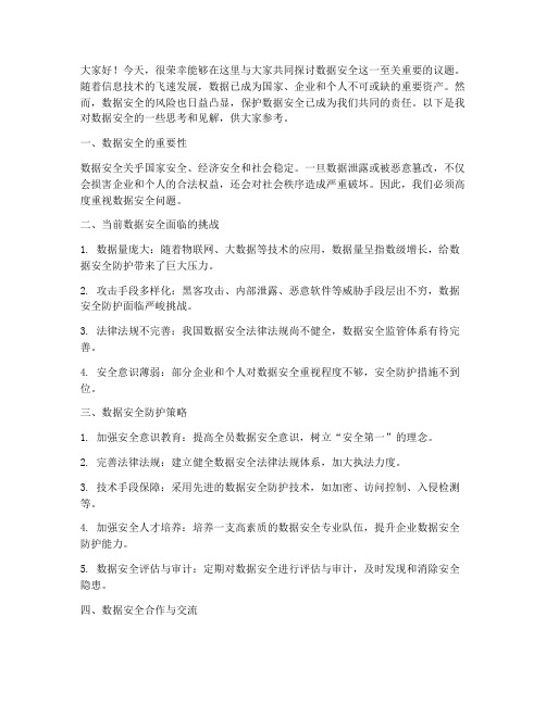 数据安全讨论会发言稿范文