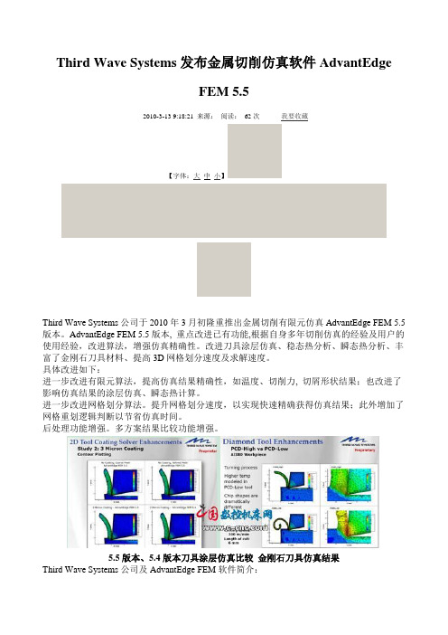 Third Wave Systems发布金属切削仿真软件AdvantEdge FEM 5