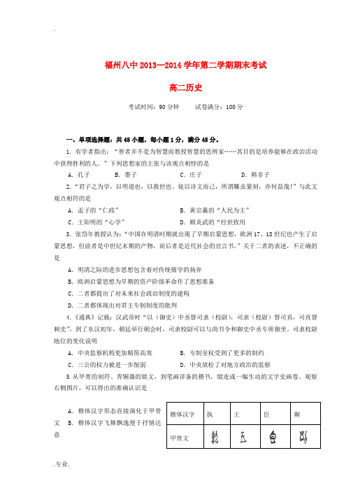 福建省福州八中2013-2014学年高二历史下学期期末考试试题