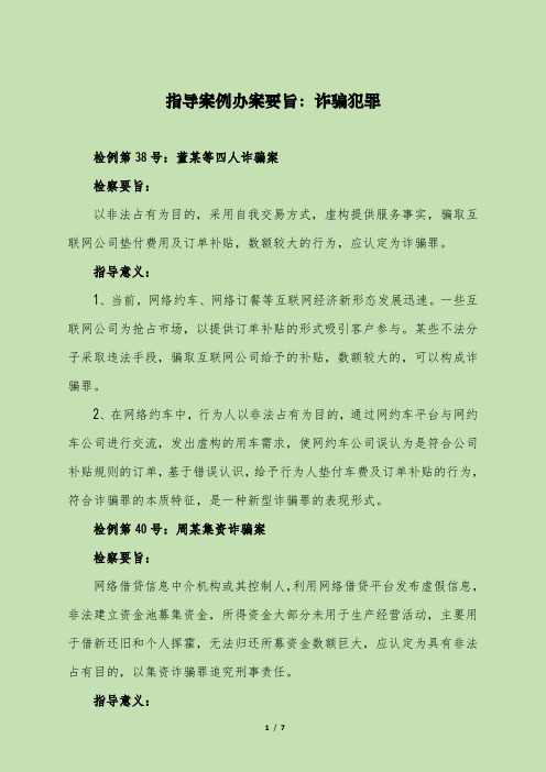 指导案例办案要旨：诈骗犯罪