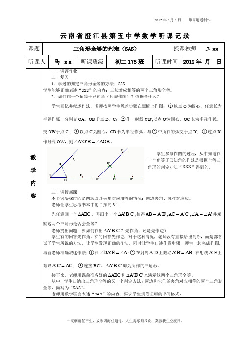 三角形全等的判定听课记录