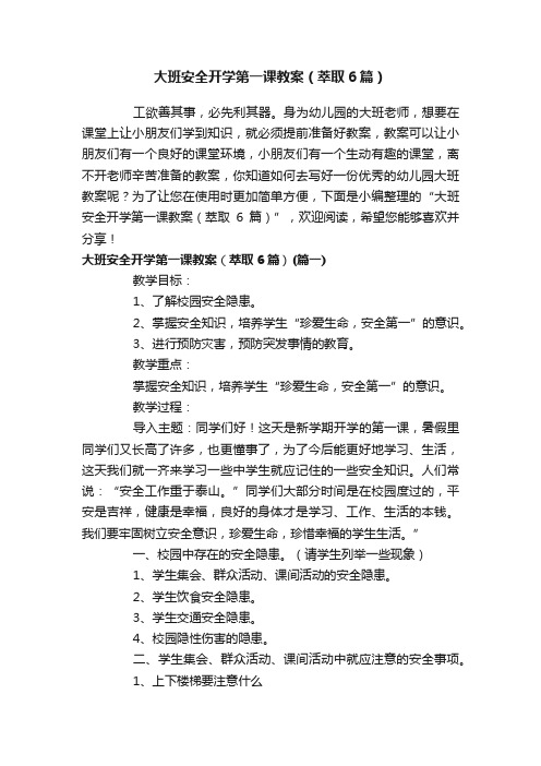 大班安全开学第一课教案（萃取6篇）