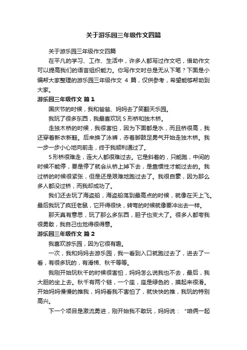 关于游乐园三年级作文四篇