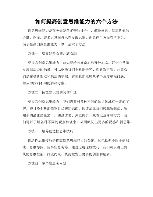 如何提高创意思维能力的六个方法