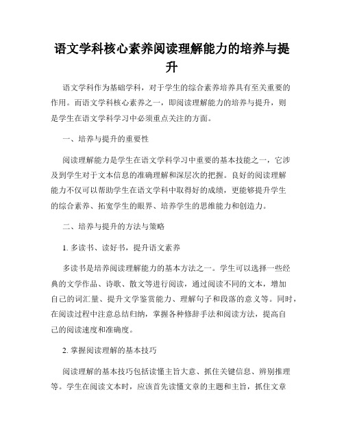 语文学科核心素养阅读理解能力的培养与提升