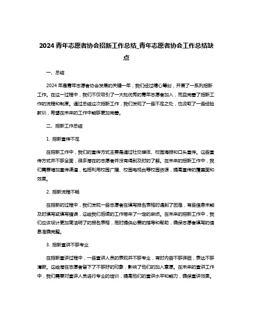 2024青年志愿者协会招新工作总结_青年志愿者协会工作总结缺点