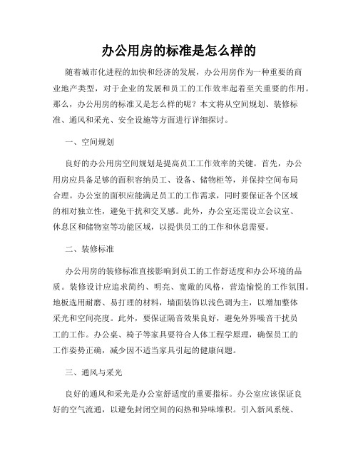 办公用房的标准是怎么样的