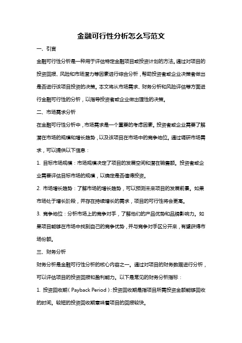 金融可行性分析怎么写范文