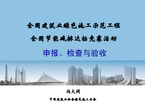 全国建筑业绿色施工示范工程与全国节能减排达标竞赛活动61