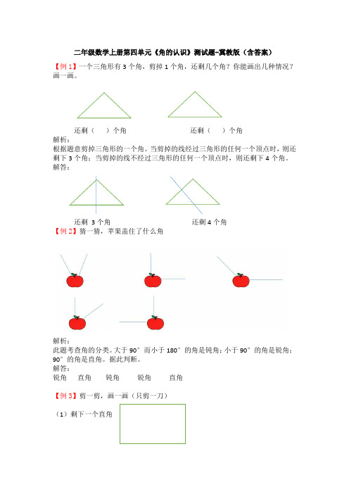 二年级数学上册第四单元《角的认识》测试题-冀教版(含答案)