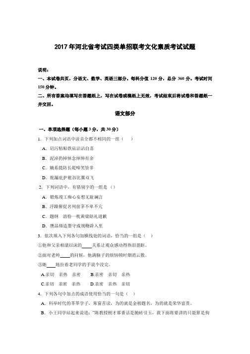 2017年河北省考试四类单招联考文化素质考试试题.doc