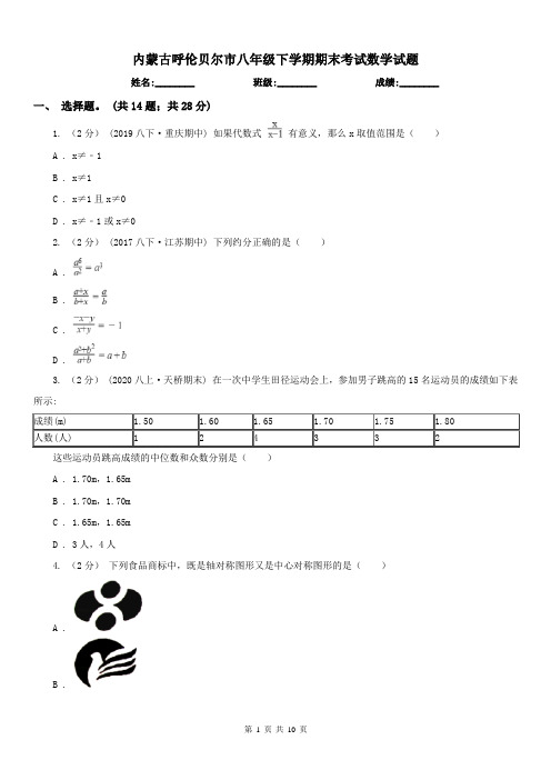 内蒙古呼伦贝尔市八年级下学期期末考试数学试题 