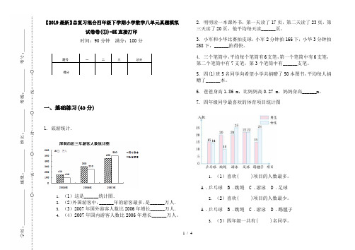 【2019最新】总复习混合四年级下学期小学数学八单元真题模拟试卷卷(①)-8K直接打印