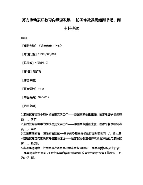 努力推动素质教育向纵深发展──访国家教委党组副书记、副主任柳斌