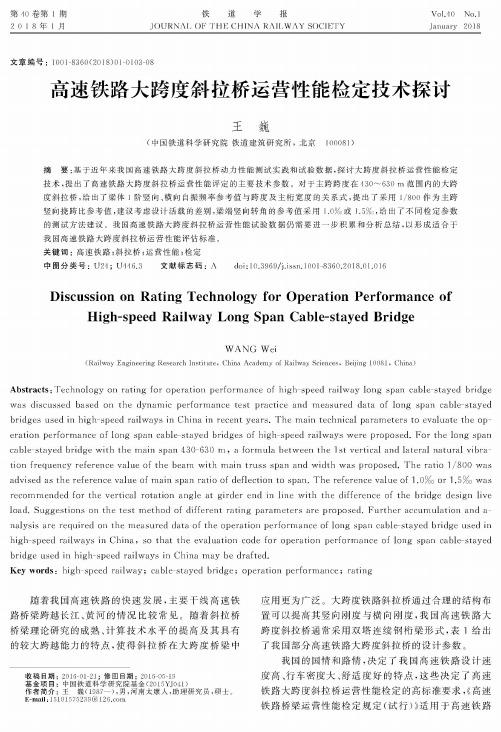 高速铁路大跨度斜拉桥运营性能检定技术探讨