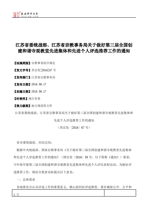 江苏省委统战部、江苏省宗教事务局关于做好第三届全国创建和谐寺