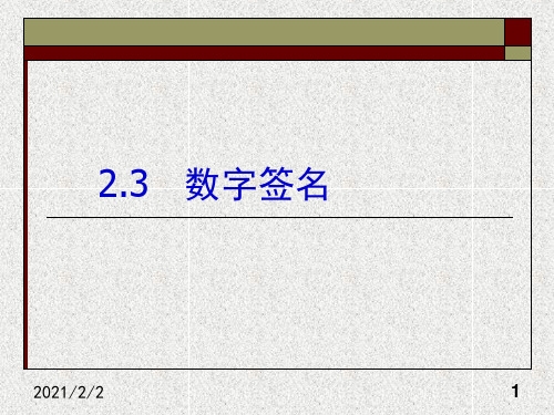 第2章 数字签名