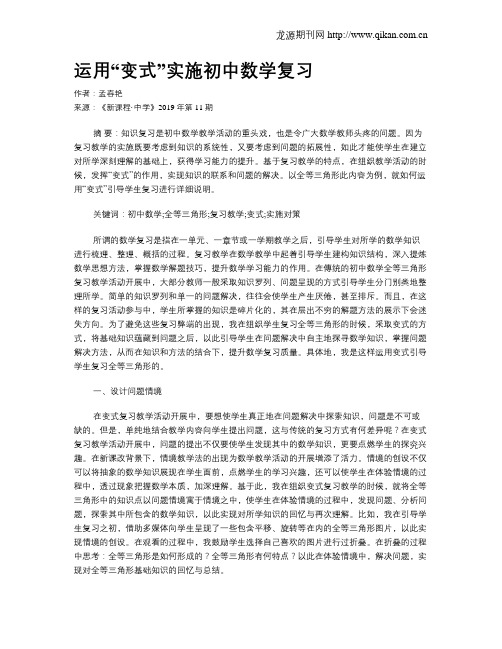 运用“变式”实施初中数学复习