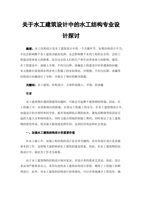 关于水工建筑设计中的水工结构专业设计探讨