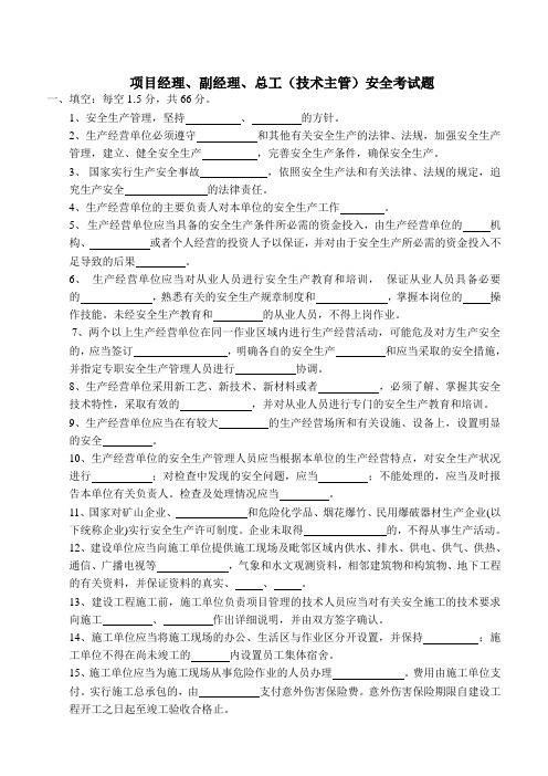 项目经理、副经理、总工(技术主管)安全考试题