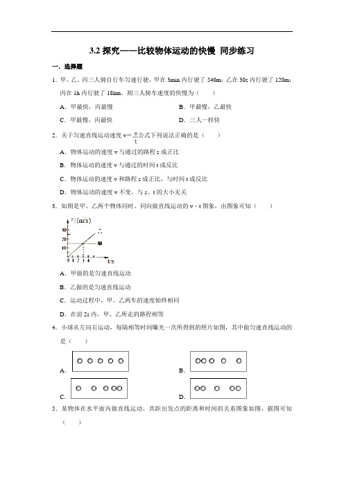 北师大版八年级上册物理 3.2探究—比较物体运动的快慢 同步练习(含解析)