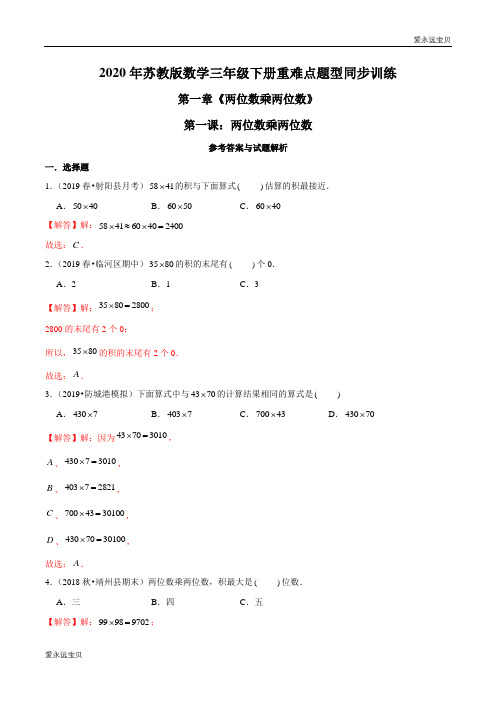 2020年小学数学三年级下册同步训练第一章《两位数乘两位数》第一课：两位数乘两位数(苏教版含解析)