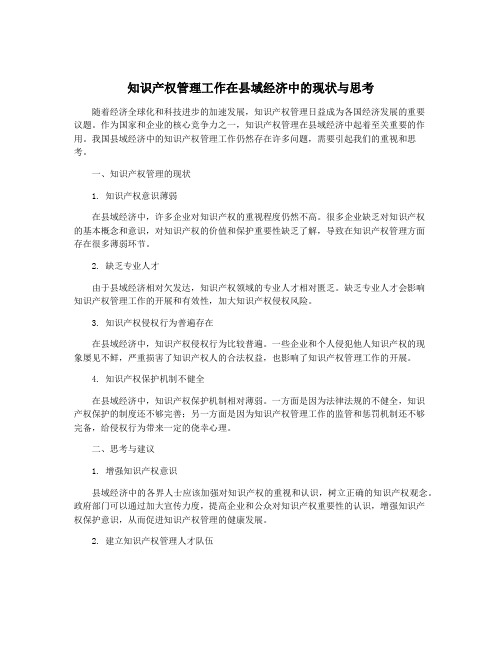 知识产权管理工作在县域经济中的现状与思考