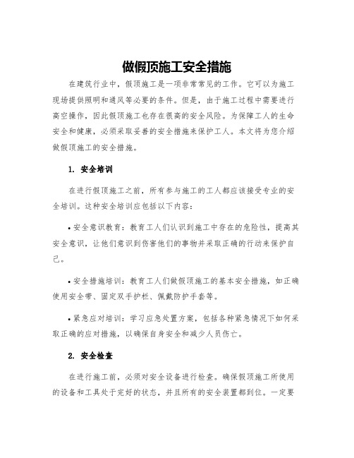 做假顶施工安全措施