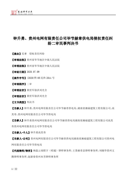 钟升勇、贵州电网有限责任公司毕节赫章供电局侵权责任纠纷二审民事判决书