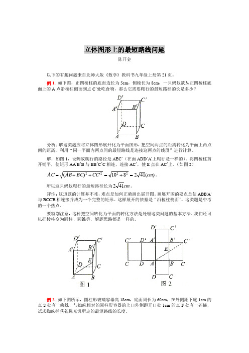 立体图形上的最短路线问题