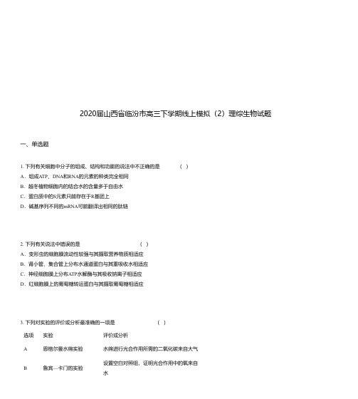 2020届山西省临汾市高三下学期线上模拟(2)理综生物试题