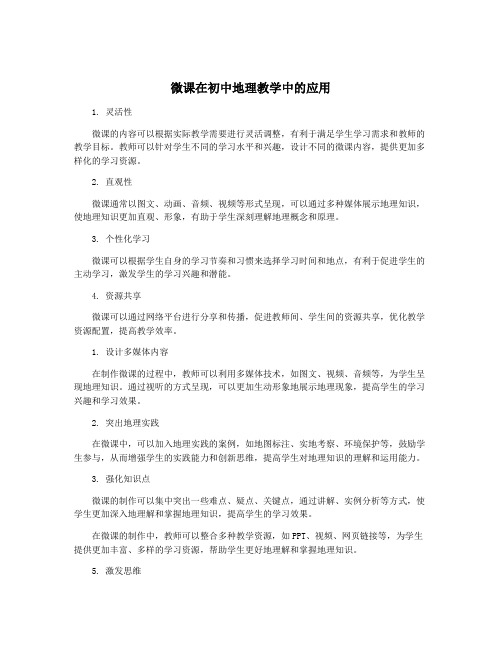 微课在初中地理教学中的应用