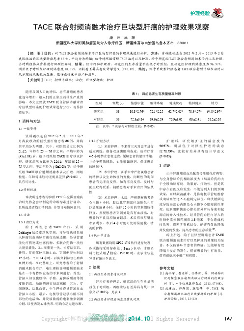 TACE联合射频消融术治疗巨块型肝癌的护理效果观察