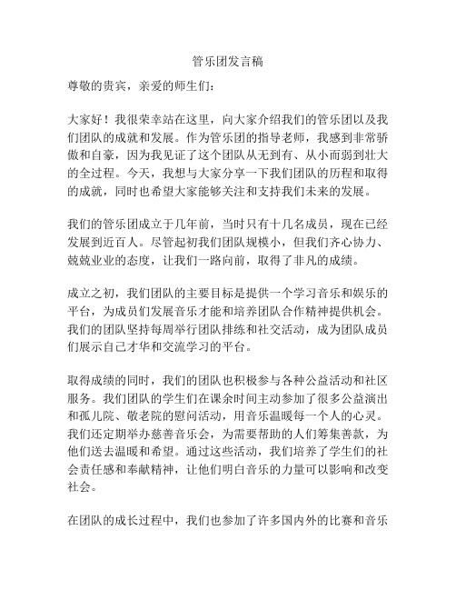 管乐团发言稿