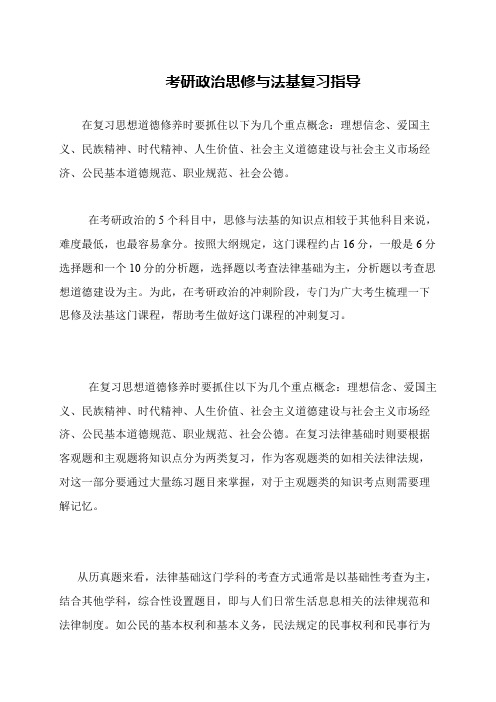 考研政治思修与法基复习指导