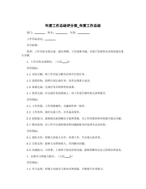 年度工作总结评分表_年度工作总结