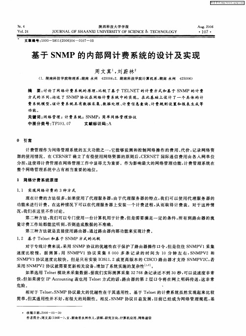 基于SNMP的内部网计费系统的设计及实现