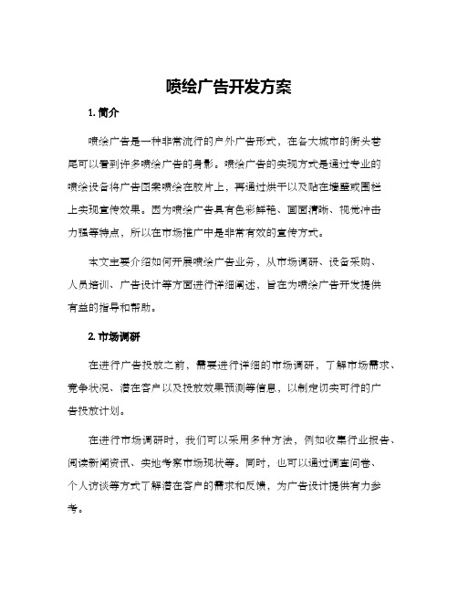 喷绘广告开发方案