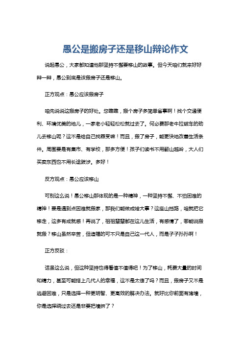 愚公是搬房子还是移山辩论作文