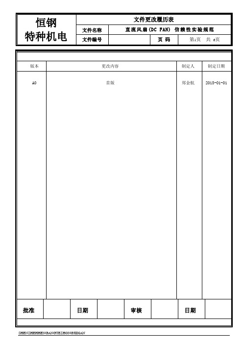 直流风扇信赖性实验规范