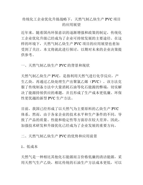 传统化工企业优化升级战略下,天然气制乙炔生产PVC项目的应用展望