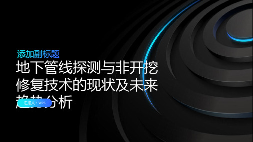 地下管线探测与非开挖修复技术的现状及未来趋势分析