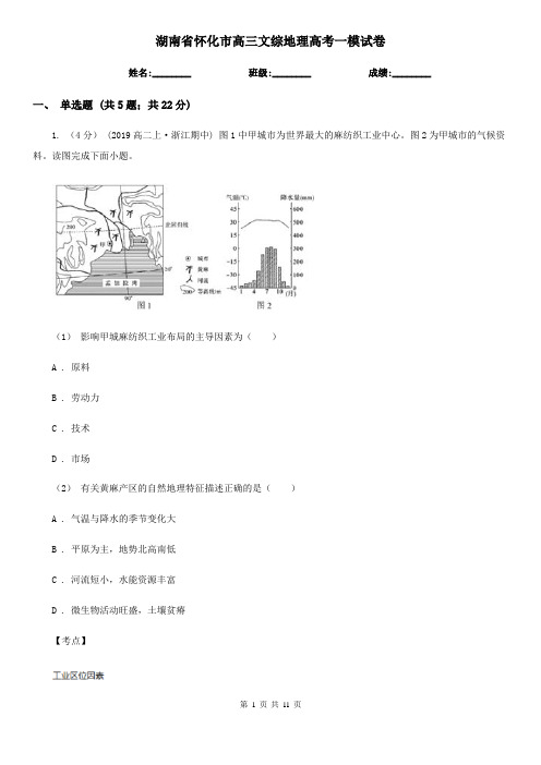 湖南省怀化市高三文综地理高考一模试卷